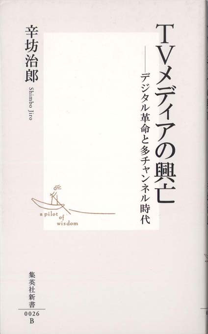 テレビ最終戦争 世界のメディア界で何が起こっているか テレビ最終戦争 世界のメディア界で何が起こっているか (朝日