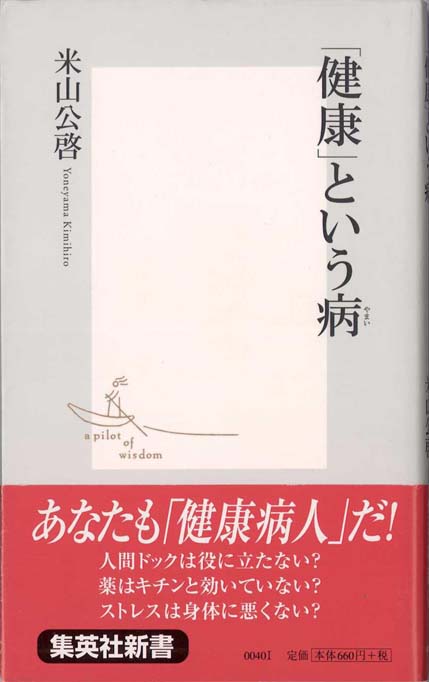 健康」という病 | 新書マップ4D