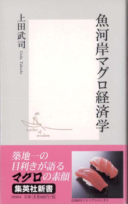 魚河岸マグロ経済学 | 新書マップ4D