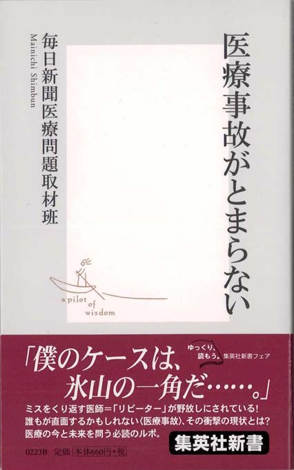 医療事故がとまらない | 新書マップ4D