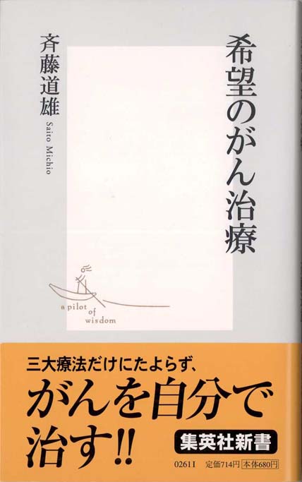 希望のがん治療 | 新書マップ4D