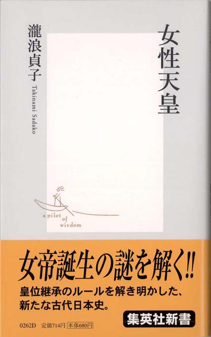 物語 日本の女帝 Amazon.co.jp: 日本の女帝の物語 ―あまりにも現代的な古代の六人