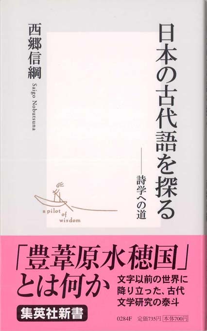 日本の古代語を探る—詩学への道 | 新書マップ4D