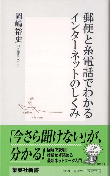 郵便と糸電話でわかるインターネットのしくみ 新書マップ