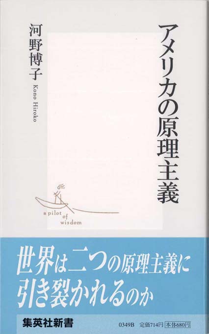 アメリカの原理主義 | 新書マップ4D
