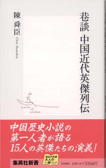 三大中国病 : 天命思想・科挙・礼教 | 新書マップ4D