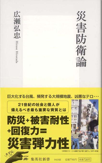 災害防衛論 | 新書マップ4D