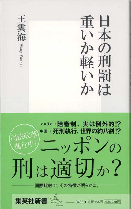日本の刑罰は重いか軽いか | 新書マップ4D