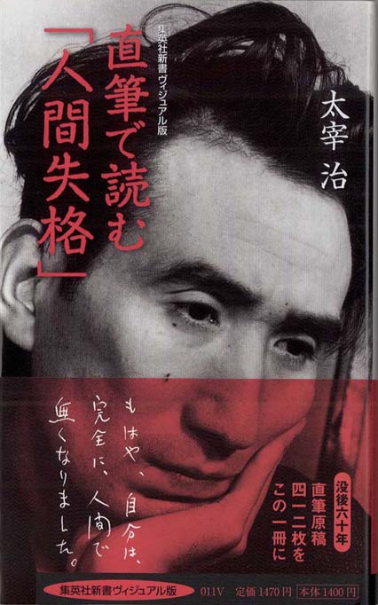 太宰治「人間失格」 肉筆版選書 1000部版 古書 古本 初版本 原稿 人間