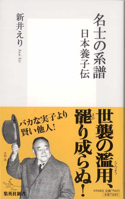 斎藤貴男　世襲 