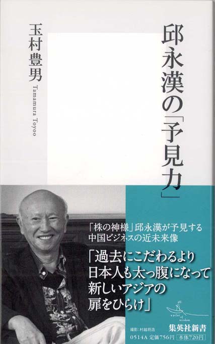 邱永漢の「予見力」 | 新書マップ4D