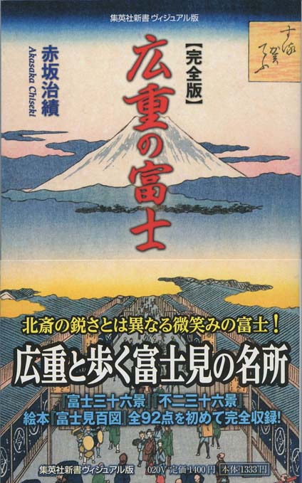 完全版】広重の富士 | 新書マップ4D