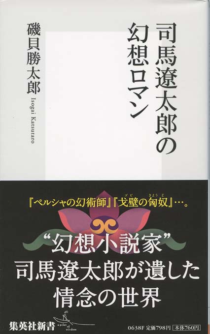 司馬遼太郎の時代 歴史と大衆教養主義 司馬遼太郎の時代-歴史と大衆教養主義 (中公新書 2720) : 福間