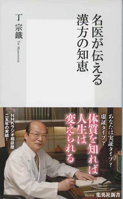 名医が伝える漢方の知恵 | 新書マップ4D