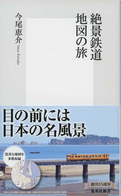鉄道絶景の旅 全巻1〜40号（集英社） 絶景鉄道 : 地図の旅 | 新書マップ4D