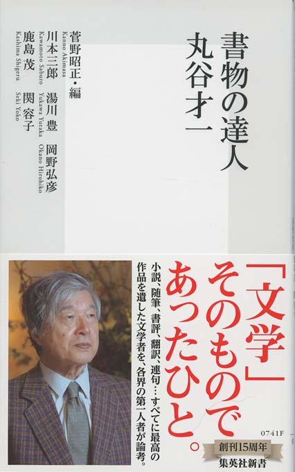 書物の達人 丸谷才一 | 新書マップ4D