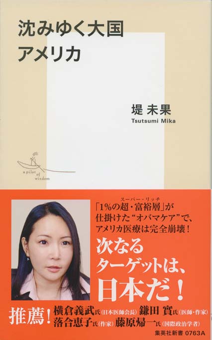 沈みゆく大国アメリカ : ＜逃げ切れ！日本の医療＞ | 新書マップ4D