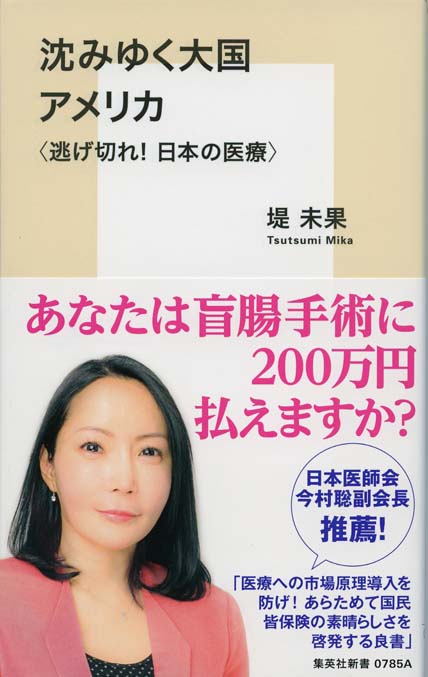 沈みゆく大国アメリカ : ＜逃げ切れ！日本の医療＞ | 新書マップ4D