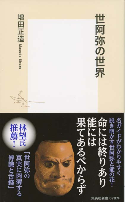 世阿弥の世界 | 新書マップ4D