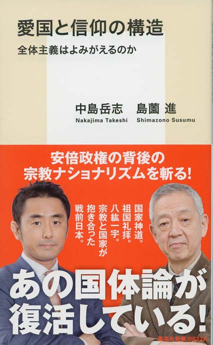 愛国と信仰の構造 : 全体主義はよみがえるのか | 新書マップ4D