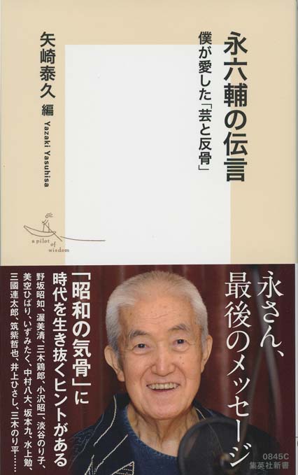 永六輔の伝言 : 僕が愛した「芸と反骨」 | 新書マップ4D