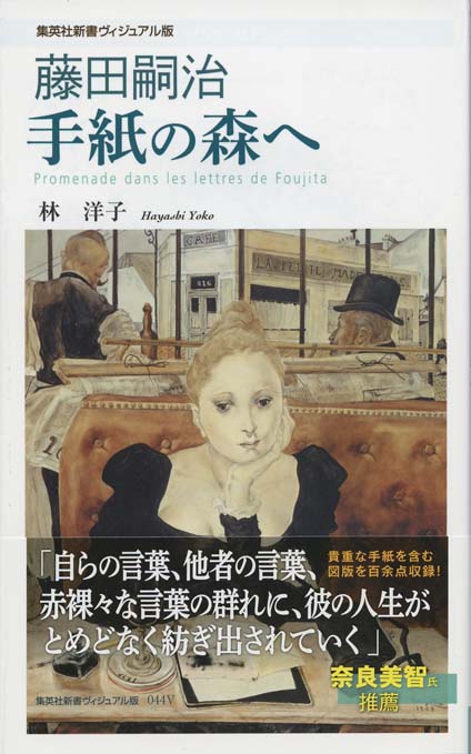 藤田嗣治 手紙の森へ | 新書マップ4D