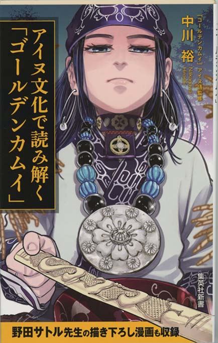 アイヌ文化で読み解く「ゴールデンカムイ」 | 新書マップ4D