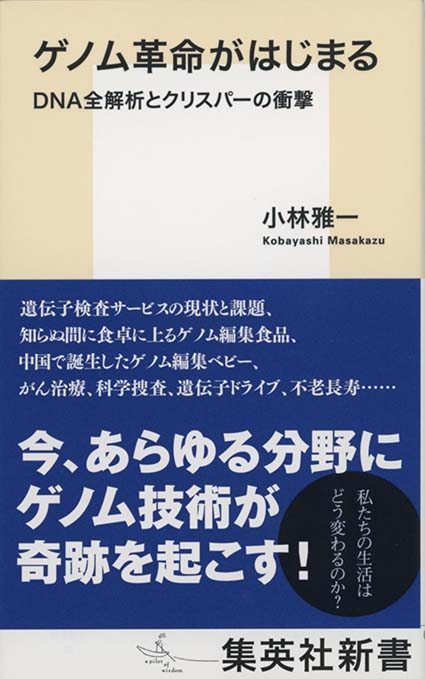ゲノム革命がはじまる : DNA全解析とクリスパーの衝撃 | 新書