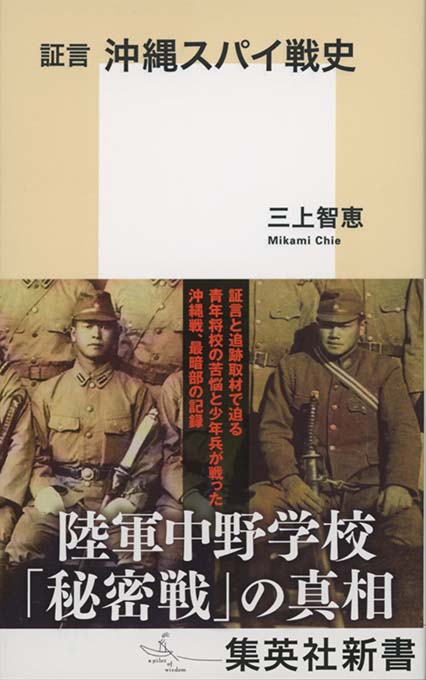 陸軍中野学校 ; 情報戦士たちの肖像 | 新書マップ4D 陸軍中野学校 ; 情報戦士たちの肖像 | 新書マップ4D
