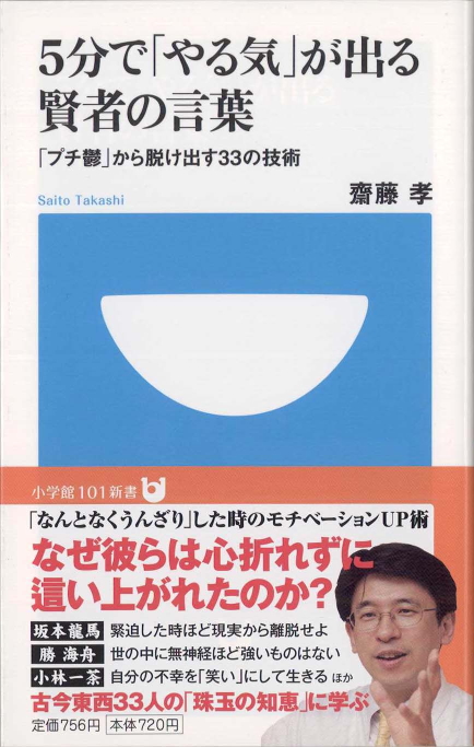 5分で やる気 が出る賢者の言葉 プチ鬱 から脱け出す33の技術 新書マップ