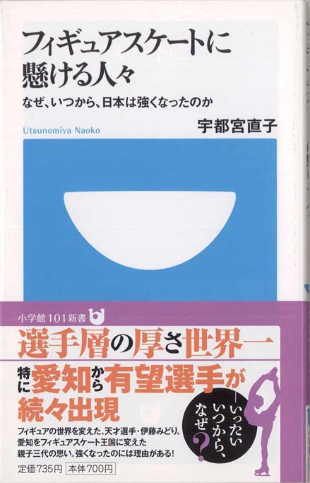 フィギュアスケートに懸ける人々 なぜ いつから 日本は強くなったのか 新書マップ