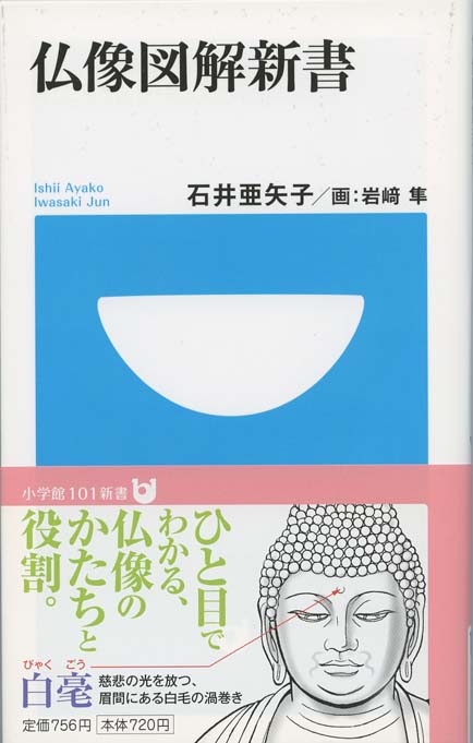 仏像図解新書 | 新書マップ4D