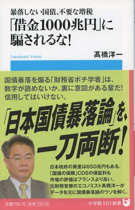 借金1000兆円」に騙されるな! : 暴落しない国債、不要な増税