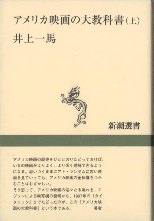 アメリカ映画の大教科書 : [上] | 新書マップ4D