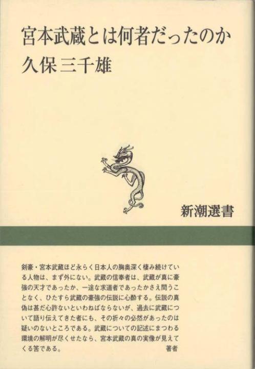 宮本武蔵の最後　中西清三　朝日新聞 宮本武蔵の最後 中西清三 朝日新聞