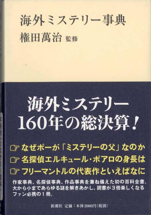 海外ミステリー事典 | 新書マップ4D