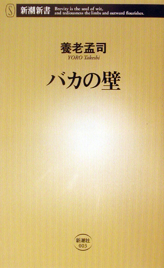 バカの壁 | 新書マップ4D