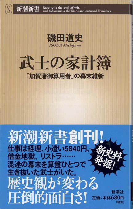 武士の家計簿 : 「加賀藩御算用者」の幕末維新 | 新書マップ4D