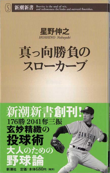 高校野球論 : 弱者のための勝負哲学 | 新書マップ4D
