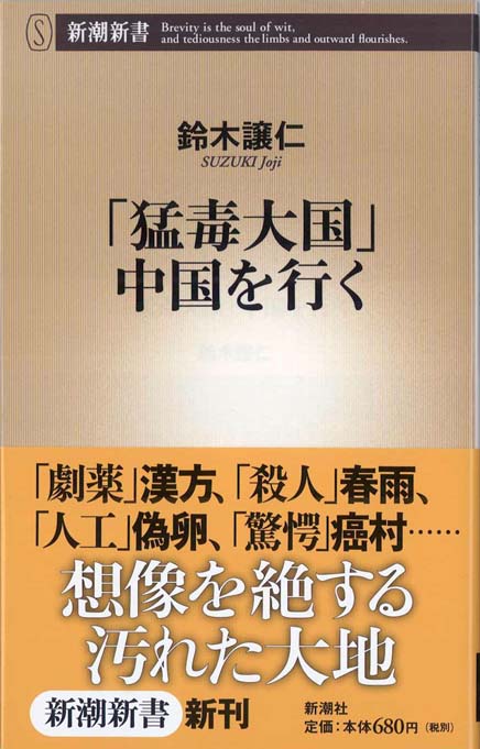 なぜ、中国は「毒食」を作り続けるのか | 新書マップ4D