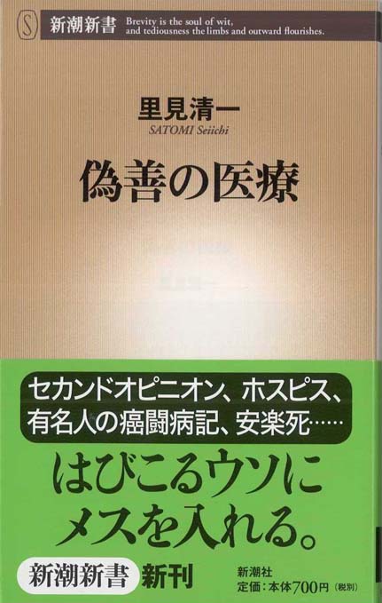 偽善の医療 | 新書マップ4D