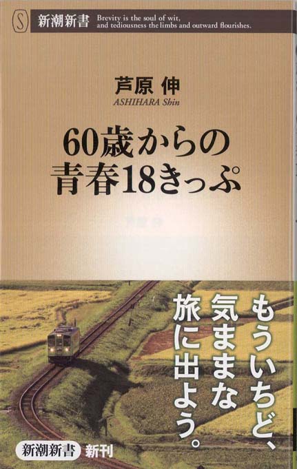 60歳からの青春18きっぷ | 新書マップ4D