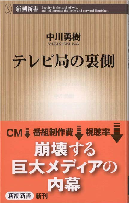 テレビ局の裏側 | 新書マップ4D