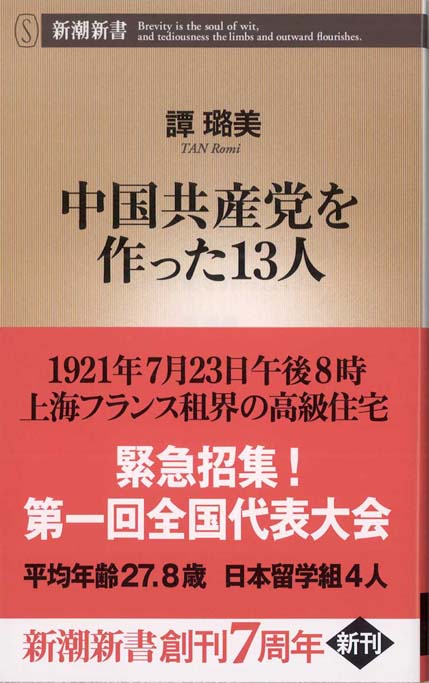 中国共産党を作った13人 | 新書マップ4D