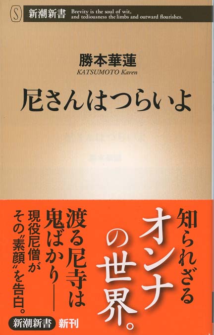 尼さんはつらいよ | 新書マップ4D