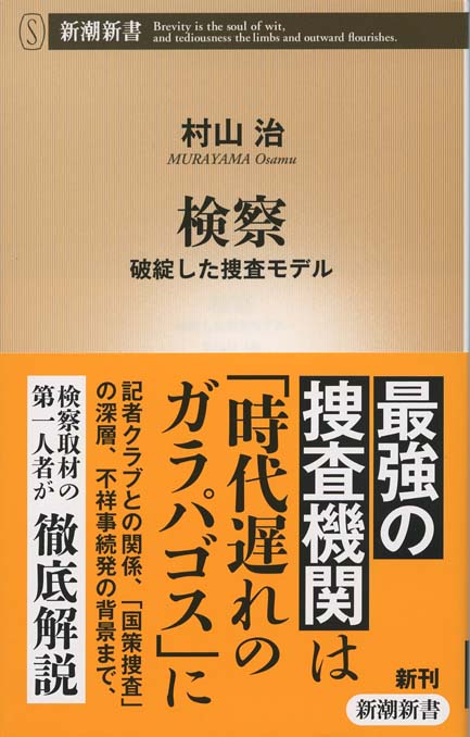 日本の検察 : 最強の権力の内側 | 新書マップ4D