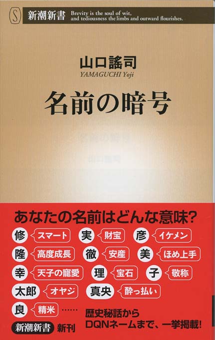 名前の暗号 | 新書マップ4D