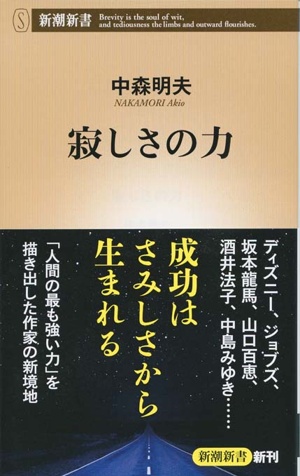 さみしさ」の力 : 孤独と自立の心理学 | 新書マップ4D