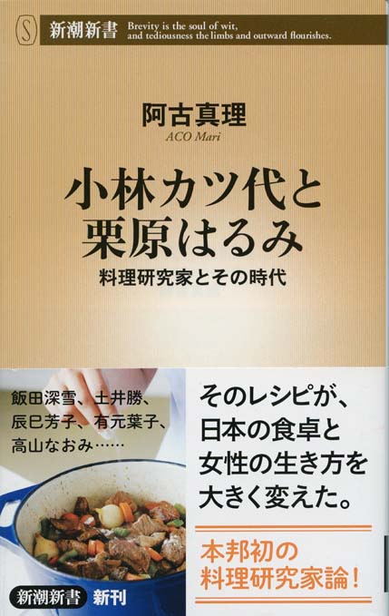 小林カツ代と栗原はるみ : 料理研究家とその時代 | 新書マップ4D