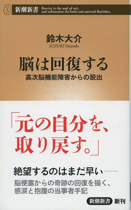 脳は回復する : 高次脳機能障害からの脱出 | 新書マップ4D